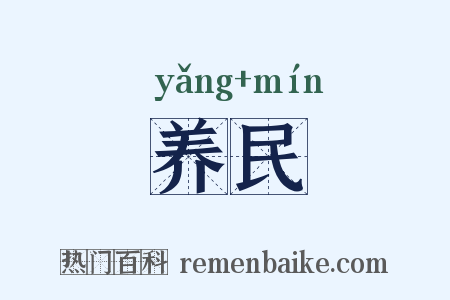 养民是什么意思的图片